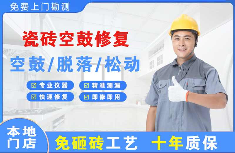 三原瓷砖空鼓修复