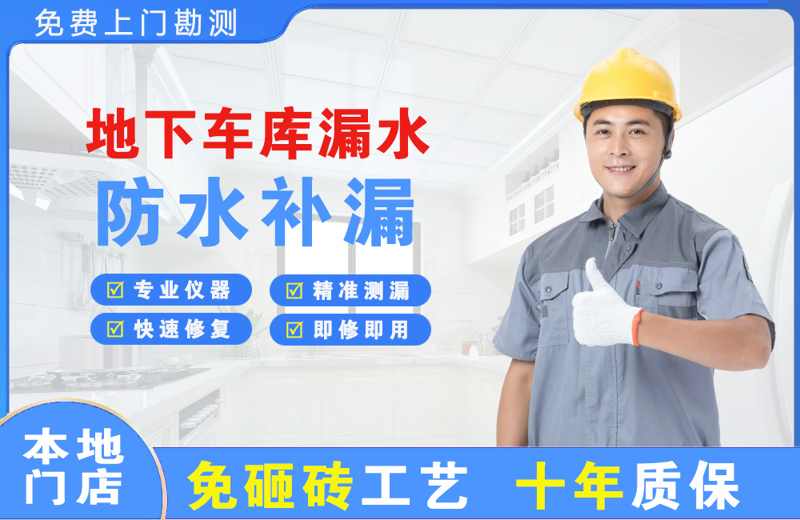 三原地下车库漏水维修